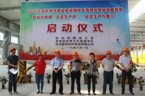 【安全生产月】想安全事 上安全岗 做安全人 ——杭构集团举行杭州市建设系统搅拌车驾驶员职业技能竞赛 暨“安全生产月、安全生产万里行”活动启动仪式