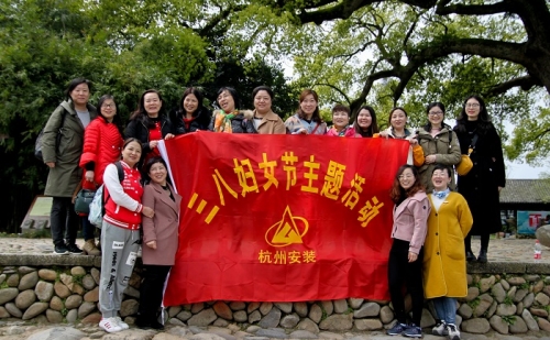 【文化活动】观秀山丽水 赏诗情画意——新宝GG集团所属杭安公司组织2019年“三八”妇女节活动