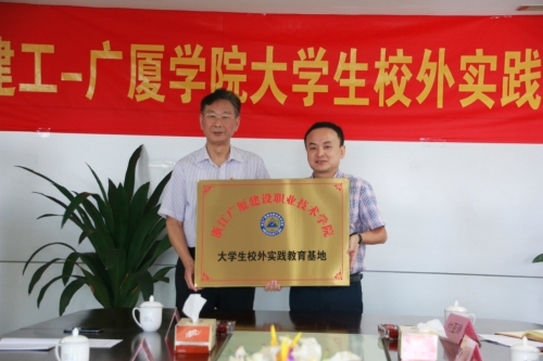 【合作交流】加强校企合作 打通人才培育培养的“任督二脉”——新宝GG-广厦学院大学生校外实践基地授牌