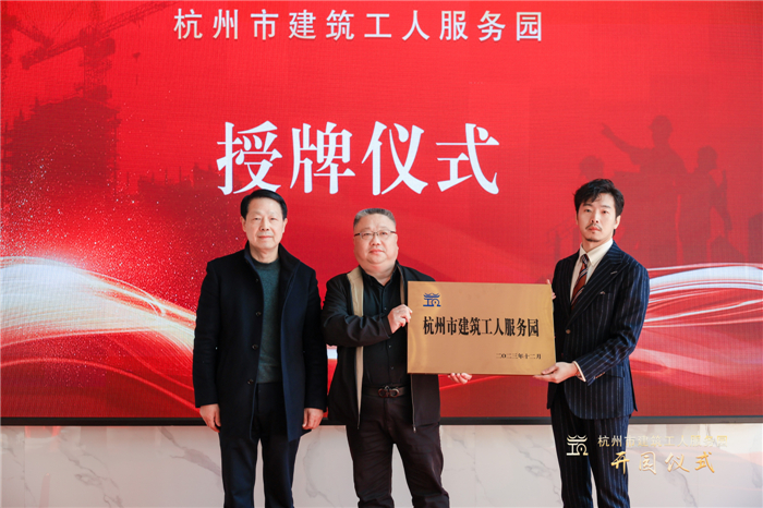 杭州市建筑业协会副会长葛瑞平宣读杭州市建筑工人服务园成立批复文件，并为园区授牌.jpg